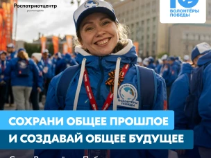 Стань Волонтёром Победы — живи памятью, действуй во имя будущего!